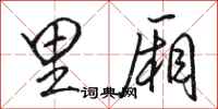 骆恒光里厢行书怎么写
