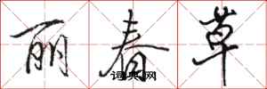骆恒光丽春草行书怎么写