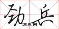 骆恒光劲兵行书怎么写