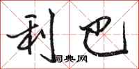 骆恒光利巴行书怎么写