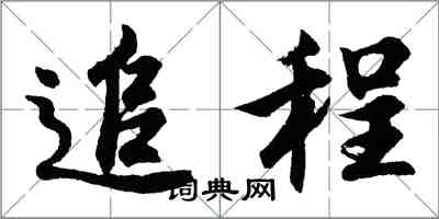 胡问遂追程行书怎么写