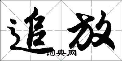 胡问遂追放行书怎么写