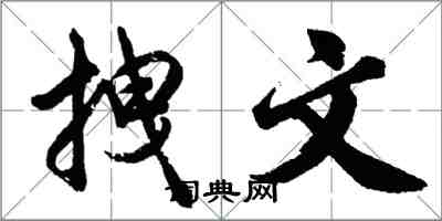 胡问遂拽文行书怎么写