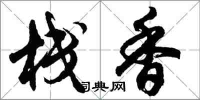 胡问遂栈香行书怎么写