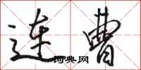 骆恒光连曹行书怎么写