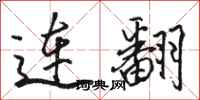 骆恒光连翻行书怎么写