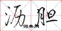 骆恒光沥胆行书怎么写