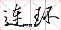 骆恒光连环行书怎么写