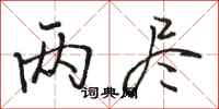 骆恒光两尽行书怎么写