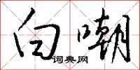 钱沛云白嘲行书怎么写
