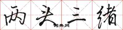骆恒光两头三绪行书怎么写