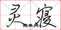 骆恒光灵寝行书怎么写