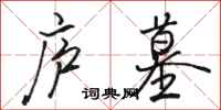 骆恒光庐墓行书怎么写