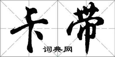 胡问遂卡带行书怎么写