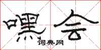 骆恒光嘿会隶书怎么写