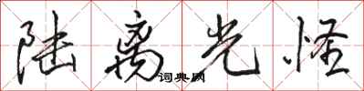 骆恒光陆离光怪行书怎么写
