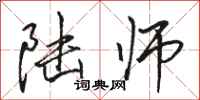 骆恒光陆师行书怎么写