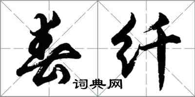胡问遂春纤行书怎么写