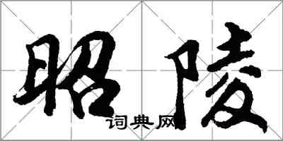 胡问遂昭陵行书怎么写