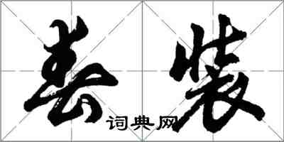 胡问遂春装行书怎么写