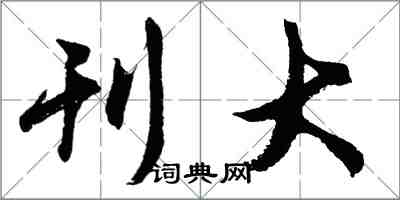 胡问遂刊大行书怎么写