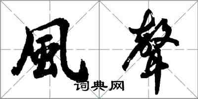 胡问遂風聲行书怎么写