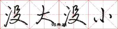 骆恒光没大没小行书怎么写