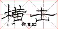 骆恒光横击隶书怎么写