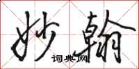 骆恒光妙翰行书怎么写
