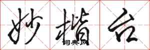 骆恒光妙楷台行书怎么写