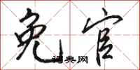 骆恒光免官行书怎么写