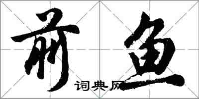 胡问遂前鱼行书怎么写