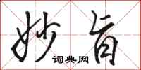 骆恒光妙旨行书怎么写