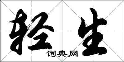 胡问遂轻生行书怎么写
