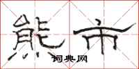 骆恒光熊市隶书怎么写