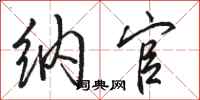 骆恒光纳官行书怎么写