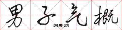 骆恒光男子气概行书怎么写