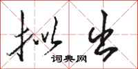 骆恒光拟出行书怎么写