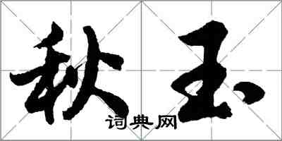 胡问遂秋玉行书怎么写