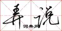 骆恒光弄说行书怎么写