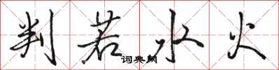 骆恒光判若水火行书怎么写