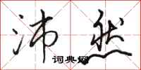 骆恒光沛然行书怎么写