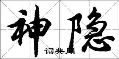 胡问遂神隐行书怎么写