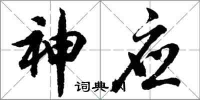 胡问遂神应行书怎么写