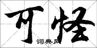 胡问遂可怪行书怎么写
