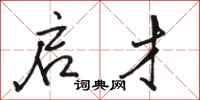 骆恒光启才行书怎么写