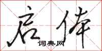 骆恒光启体行书怎么写