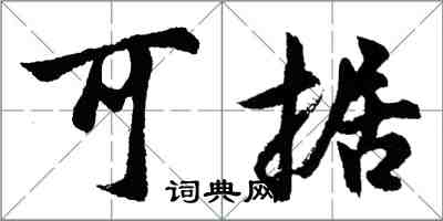 胡问遂可据行书怎么写