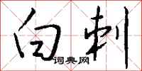 钱沛云白刺行书怎么写