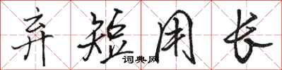 骆恒光弃短用长行书怎么写